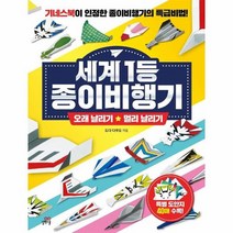 세계 1등 종이비행기 오래 날리기 멀리 날리기, 상품명
