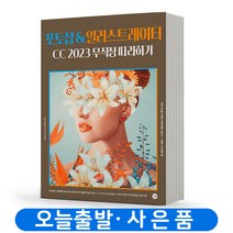 2023 포토샵 일러스트레이터 CC 무작정 따라하기 [분철가능] 길벗, 분철안함