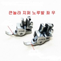 미싱부속나라 로라 쪽 지퍼노루발 P36N P36LN 좌 우 로라쪽노루발, 200, 로라지퍼 P36N