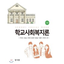 학교사회복지론, 양서원