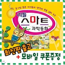 [전집] [기프트콘증정]리틀스마트과학동화/전61종 최신판/생활속에서 흔하게 만날수 있는 과학소재/ 유아첫 과학동화전집/쉽고 잼있는 과학이야기 모음 : 리틀스..., 키움북스(전집)