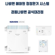 경동나비엔 나비엔 에어원 청정환기 30평이하 150CMH, TAC550-30S0(300CMH 60평이하)