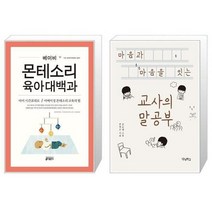 유니오니아시아 베이비 몬테소리 육아대백과 + 마음과 마음을 잇는 교사의 말공부, [단일상품]