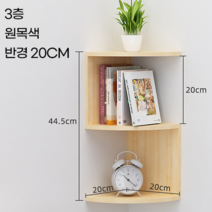 틈새 모서리 코너 선반 미니 선반장 정리 수납장 주방 화장실 세탁실 무타공 욕실 펜트리, 원목 3단(원목색 반경 20cm)