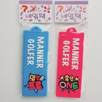 골프 네임택 캐디백 여행용 가방 네임텍 4종 1세트판매