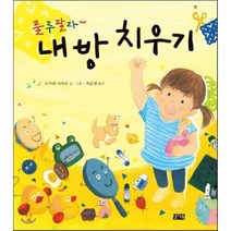 룰루랄라~ 내 방 치우기, 쓰가네 지카코 글그림/최윤영 역, 찰리북