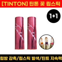 [TINTON] 틴톤 꽃 립스틱 3.4g 1+1 세트구성, 스칼렛 레드+샹그리아 퍼플