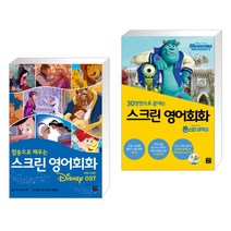 (서점추천) 스크린 영어회화 디즈니 OST + 스크린 영어회화 몬스터 대학교 (전2권), 길벗이지톡