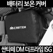 무료배송/싼타페 DM 더프라임 ISG/배터리 커버/보온커버/방전/밧데리/자동차커버, 2.고급형:100