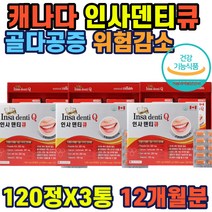 칼슘 치아 뼈에 좋은 캐나다 직수입 영양제 인사덴티Q 공증위험감소 뼈건강 프로폴리스추출물 탄산칼슘 옥수수수염 영양제 식약처인증 주부 직장인 남녀 노소 중년 노인 부모님