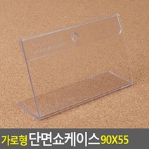 가로형 단면쇼케이스 90x55mm 쇼케이스 아크릴쇼케이스 가격표 메모꽂이 메뉴판 테이블안내판