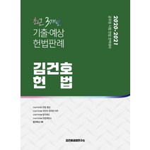 김건호 헌법 최근 3개년 기출·예상 헌법판례(2020~2021):공무원 시험 헌법 완벽대비, 메가스터디교육