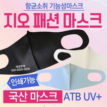 [마트999]마스크 [GEO프리미엄패션마스크] 국산마스크/연예인마스크/KC인증마스크/국산고급마스크/ATB-UV+원단사용