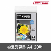 라미에이스 손코팅필름 100MIC. A4 20매, 종이/파일 사이즈