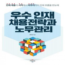 우수 인재 채용전략과 노무관리 인재 채용의 시작에서 마무리까지 전체 흐름을 한눈에