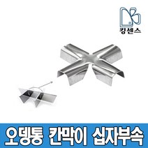 킹센스 업소용 오뎅통 칸막이 십자부속, 1개