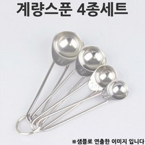 빵빵야 제과 제빵용 스텐 계량스푼 4종 1세트 전자저울, 단품
