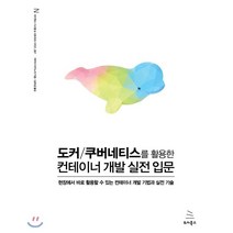 도커/쿠버네티스를 활용한 컨테이너 개발 실전 입문 : 현장에서 바로 활용할 수 있는 컨테이너 개발 기법과 실전 기술, 위키북스