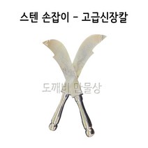 불교 무속용품 무속용품 신장칼 스텐손잡이 고급신장칼, 스텐손잡이 고급신장칼(소)