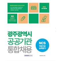 (서원각) 2023 광주광역시 공공기관 통합채용 NCS 직업기초능력평가, 분철안함