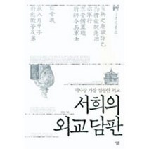 서희의 외교담판:역사상 가장 성공한 외교, 살림, 장철균 저