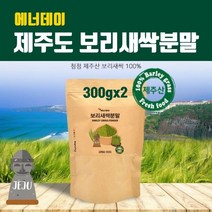 새싹 보리순 분말 국산 새싹보리 제주도 보리새싹 추출분말 가루 효소 파우더 차 뿌리 어린잎 100% 착즙 폴리코사놀 사포나린 내장지방 독소빼는 중금속없는 효능 먹는법, 2팩