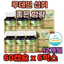 Eye Lutein 눈 루테인 섭취 좋은 함량 구리 셀레늄 구리 빛번짐 뻑뻑 망막 모세혈관 컴퓨터 직장인 회사원 모니터 스마트폰 루데인 루테린 루태인 류테인 누태인 루테닌 에 좋은