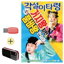 캬바레 USB 효도라디오 각설이타령 거지왕최민 품바왕-1251EA, 본상품선택