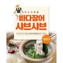 여수아빠다 최상급 바다장어 샤브샤브 1kg (특대) 손질장어 하모맛 소스 무료증정