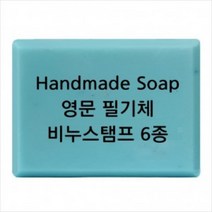 캔들바다 비누도장 - Handmade Soap 영문 필기체 | 비누스탬프, [ h03 ]