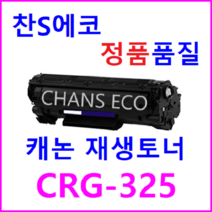 캐논 LBP6030 재생토너 CANON CRG 325 Cartridge 325, 단품, 단품