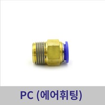 원터치휘팅 에어피팅 PC04-M5 ~ PC12-1/2 모음