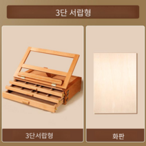 좌식이젤 이젤판 그림그리는도구 미술판 책상용 테이블 미니 이젤, 3단 서랍장 그림상자 화판