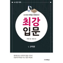 밀크북 AI시대 바둑을 파헤친다 최강 입문 1 규칙편