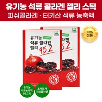 유기농인증 맛있는 유기농 석류 콜라겐 펩타이드 젤리 스틱 씹어먹는 초저분자 피쉬콜라겐 체내 흡수율 높은 터키산 석류농축액 즙 저열량 Organic 피 유기가공식품 효능 효과 추천, 60포(3개)