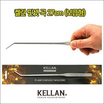 켈란 곡 핀셋-27cm 보급형- 수초핀셋 수초