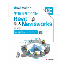 피앤피북 예제로 쉽게 따라하는 Revit & Navisworks-개정판 +미니수첩제공