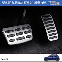 모비스정품판매TMC/캐스퍼 알루미늄 알로이 패달세트(브레이크/악셀)/다용도세차융증정, 알루미늄패달세트(브레이크/악셀)