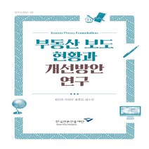 NSB9788957116272 새책-스테이책터 [부동산 보도 현황과 개선방안 연구] ---한국언론진흥재단-최진호 외 지음-언론학/미디어론-20211215, 부동산 보도 현황과 개선방안 연구