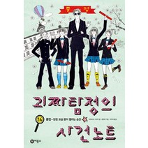 괴짜 탐정의 사건 노트 14: 졸업 닫힌 교실 문이 열리는 순간, 비룡소