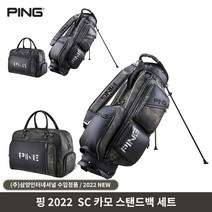 PING 핑 SC 카모 스탠드백세트 캐디백세트 골프백세트 2022 삼양인터내셔날, 블랙/카모 세트