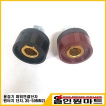 올인원마트 원터치 단자(용접기부착 35-50MM2 수량1개), 1개, 적색