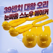 39센치 대형 눈오리 눈뭉치 제조기 4개 1개 눈사람메이커 스노우볼 만들기 눈싸움 눈놀이 오리눈사람집게 오리눈집게 kc인증완료