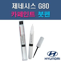 현대 제네시스 G80 E5E N5M PH3 RY5 T5K UYH V6S Y6S YB6 YW6 자동차 차량용 도색 카페인트 붓펜 타입, 1-0. (제일) 투명붓펜