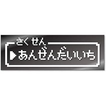 일본직발송 4. 스티커 가게 민옥 패미컴풍 안전제일 커팅스티커 조크스티커 데칼 (흰색) B086YH2MFV, One Size_하크, 하크