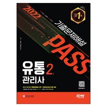 2021 유통관리사 2급 기출문제해설, 시대고시기획