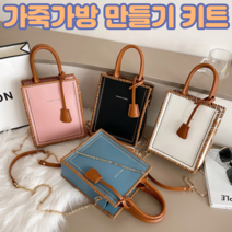 집 콕 시리즈 가죽 공예 diy 반제품 가방 키트 만들기 초보 세트 셋트, 블루