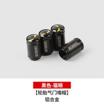체리 자동차 타이어 밸브 캡 맞춤 장식 금속 알루미늄, 블랙캣츠아이[포팩]