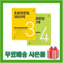 [선물] 마더텅 초등영문법 3800제 3+4 세트 (전2권)