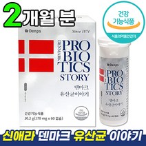 [ 덴마크 유산균 이야기 ] 60캡슐 식약처 인증 티비 홈쇼핑 공유 신애라 광고 방송 장건강 온가족 건강 식품 프리 프로 바이오 틱스 스틱 lgg 엘지지 앨지지 알약 모양 영양제, 1개, 2개월분 (60캡슐)